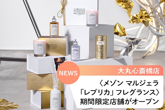 大切な思い出を呼び起こす香り。〈メゾン マルジェラ「レプリカ」フレグランス〉が大丸心斎橋店に登場!
