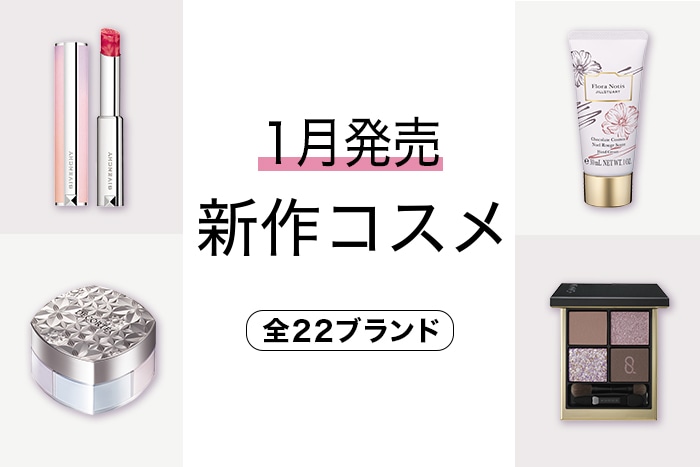 新作コスメをイッキ見！【2024年1月発売・22ブランド】発売日順の