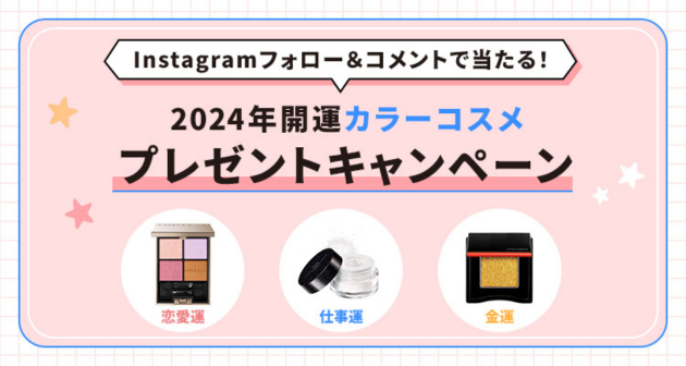 【2023年12月31日(日)まで】2024年の開運カラーコスメが当たる！インスタグラムプレゼントキャンペーン