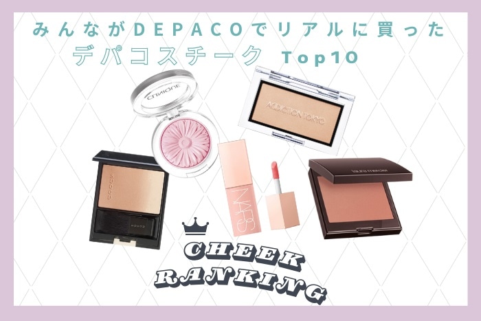 みんながDEPACOでリアルに買った！デパコスチーク人気ランキング