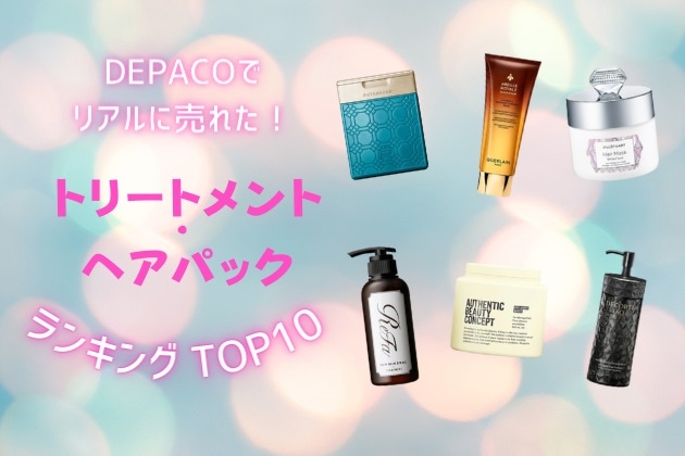 DEPACOでリアルに売れた！デパコスの「トリートメント・ヘアパック