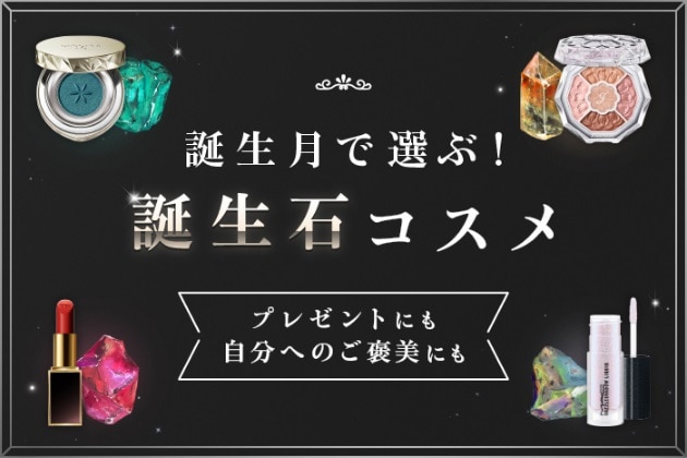 誕生石コスメの記事はこちら！