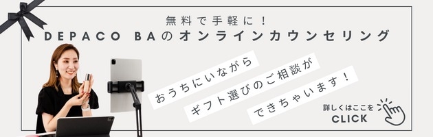 ■ギフトアドバイスも！無料で手軽に相談できる、DEPACO BAのオンラインカウンセリング