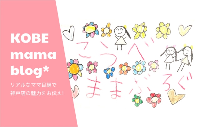 ■大丸神戸店からは「ママお役立ち情報」も発信中！