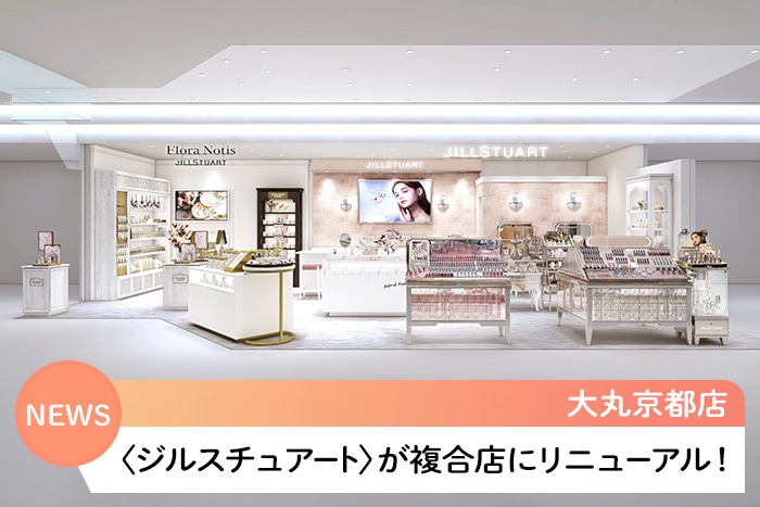 大丸京都店の〈ジルスチュアート〉が〈フローラノーティス ジルスチュアート〉との複合店として