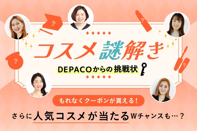 謎を解いてクーポンGET！抽選でスペシャルコスメセットも当たる！？