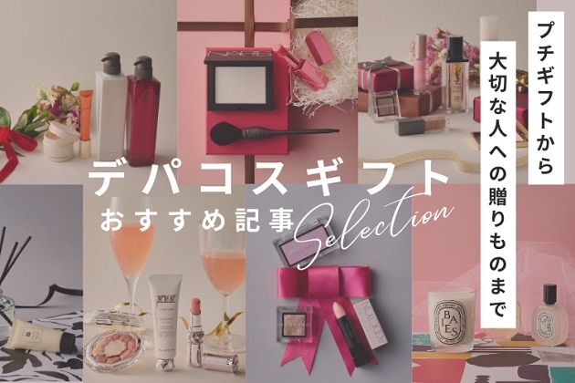 プチギフトから大切な人への贈りものまで。おすすめ「デパコスギフト」特集はこちら