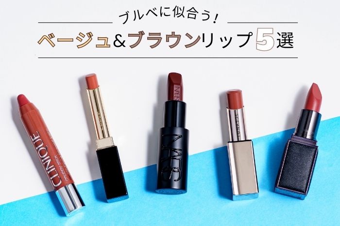 ブルベにおすすめのデパコスまとめ【アイシャドウ・リップ・チーク