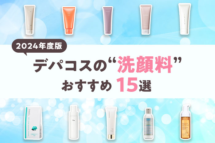 2024年度版】編集部おすすめ！デパコス洗顔料15選