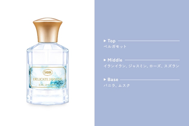 〈サボン〉オー ドゥ サボン デリケート・ジャスミン(80mL) 税込7,150円