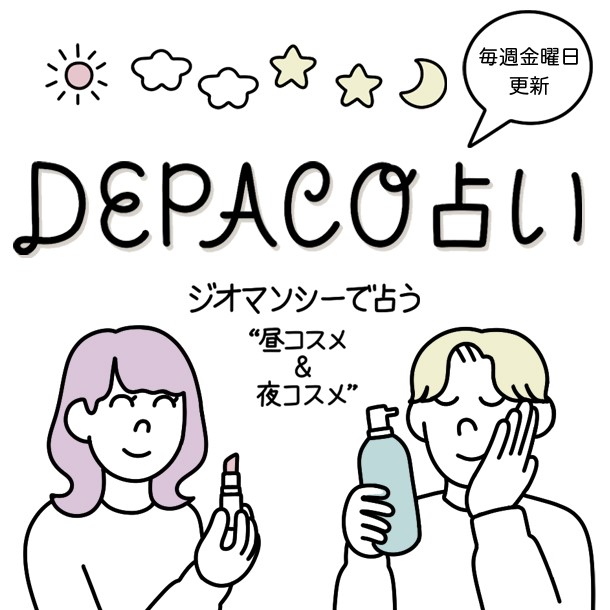 DEPACO占い　◆4月19日(金) →4月25日(木)