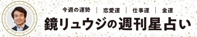 【毎週月曜日更新】鏡リュウジさんの星座占いはこちら！