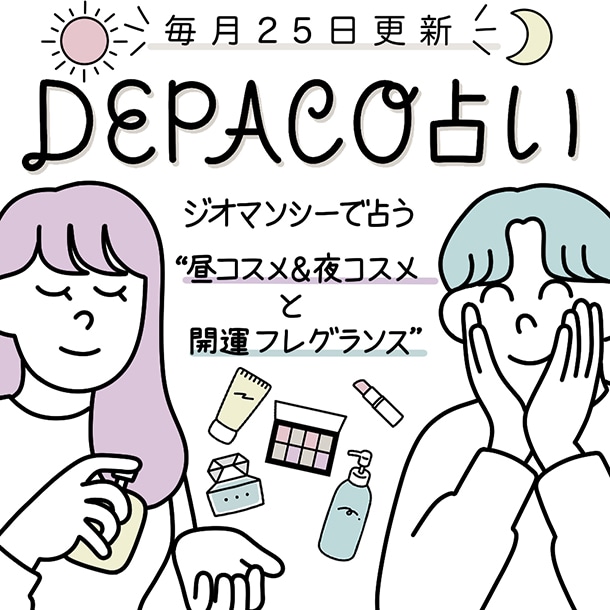 【5月の運勢】DEPACO占い