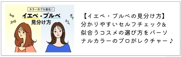 【イエベ・ブルべの見分け方】分かりやすいセルフチェック&似合うコスメの選び方をプロがレクチャー♪