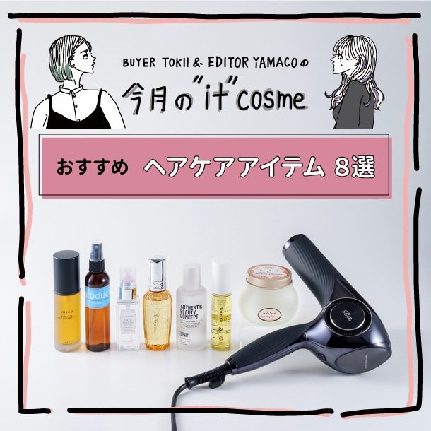 美髪キープのためにおさえておきたいヘアケアアイテム8選【バイヤー&エディターおすすめ】