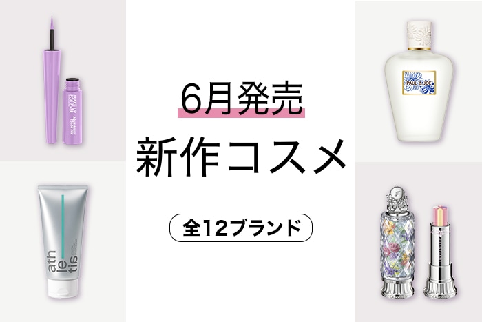 新作コスメ・デパコスまとめ【2024年6月発売】を発売日順にチェック！