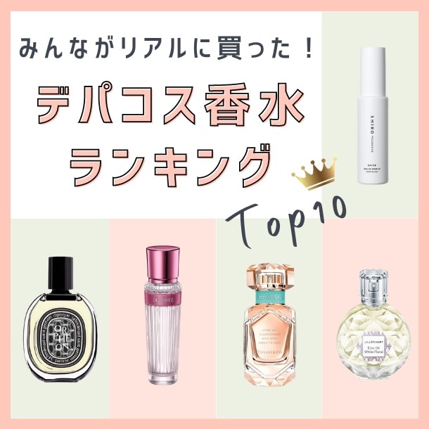 デパコス香水人気ランキング【みんながDEPACOでリアルに買った！TOP10 フレグランス】