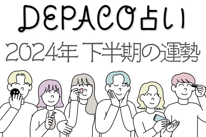DEPACO占い【2024年下半期の運勢】