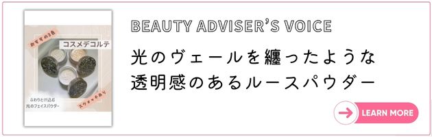 ■DEPACO BAによるこのアイテムのご紹介「BEAUTY ADVISER'S VOICE」を見る！→