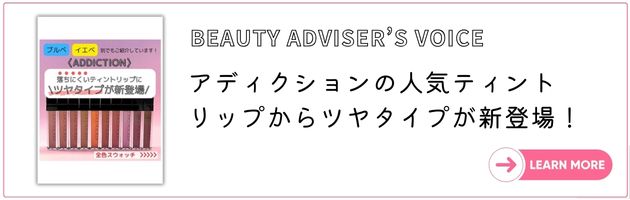 ■DEPACO BAによるこのアイテムのご紹介「BEAUTY ADVISER'S VOICE」を見る！→