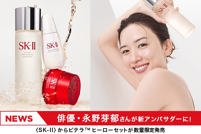 初めての方にもおすすめ！〈SK-II〉のNo.1(※)を詰め込んだスペシャル