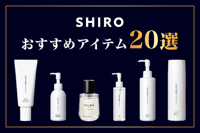 SHIRO(シロ)〉のボディーミルクに注目！おすすめフレグランスアイテム全20点をご紹介♪