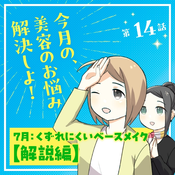 【漫画7月】夏にメイクがくずれる原因は…？～くずれにくいベースメイク・解説編～〈今月の、美容のお悩み解決しよ！第14話〉