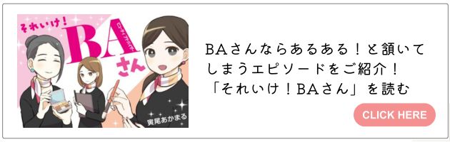 「それいけ！BAさん」はこちら