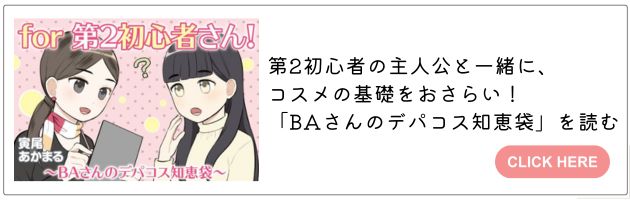 「BAさんのデパコス知恵袋」はこちら