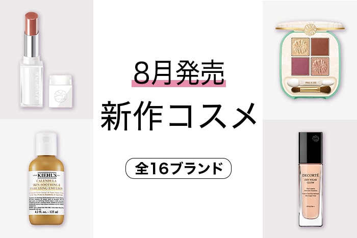 新作コスメをイッキ見！【2024年8月発売・17ブランド】発売日順の最新デパコスまとめ