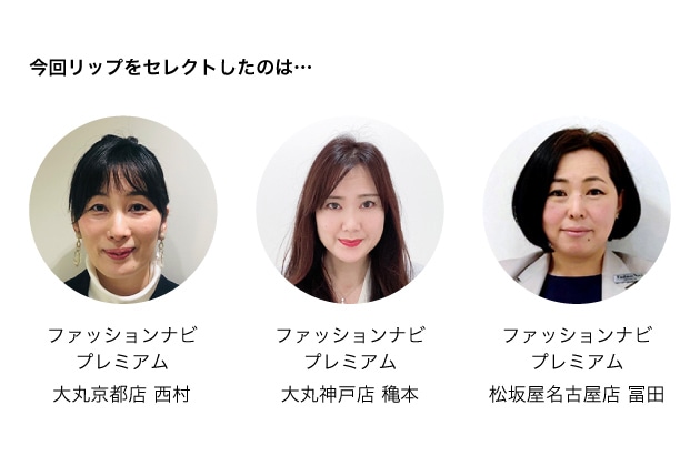 大丸京都店スタッフの西村、大丸神戸店スタッフの穐本、松坂屋名古屋店スタッフの冨田