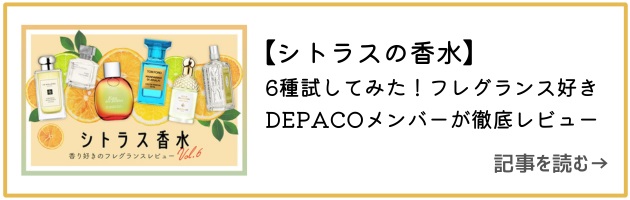 Vol.6 シトラスの香水はこちら