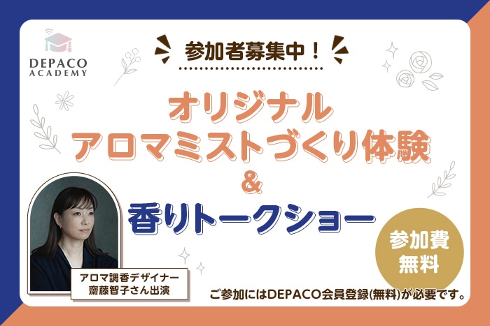 オリジナルアロマミストづくり体験&香りトークショーが当たる！【DEPACO ACADEMY】