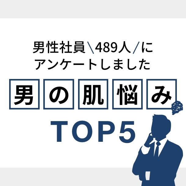 【メンズコスメ特集】489人にアンケート!男性社員のリアルな肌悩みTOP5とは