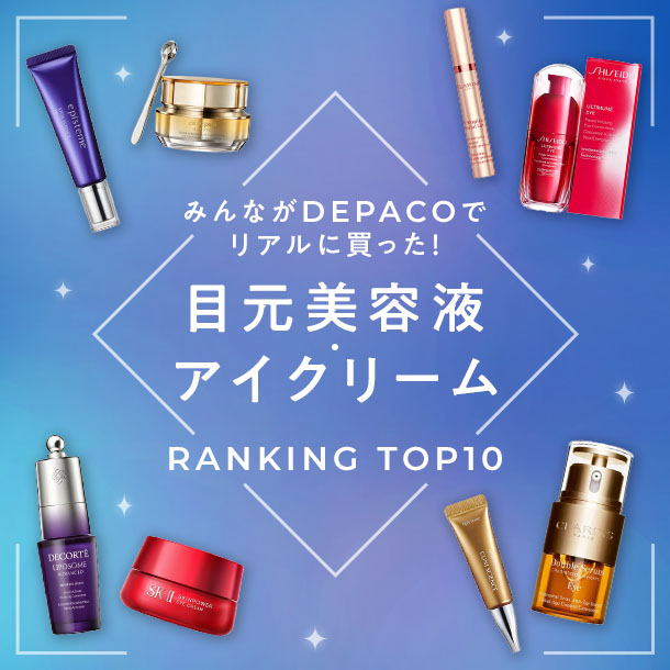 デパコスの目元美容液・アイクリーム人気ランキング【みんながDEPACOでリアルに買った！TOP10】