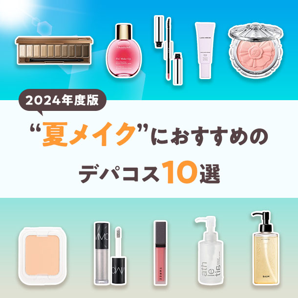 【2024年度版】トレンド夏メイクのテクニックを大公開！おすすめのデパコスアイテム10選も