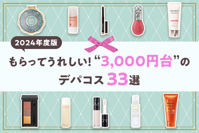 予算3000円台】もらってうれしいデパコスのプレゼント33選