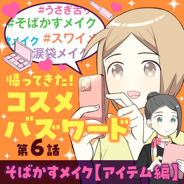 【漫画】そばかすメイク・アイテム編～トレンドメイクが丸わかり！やり方や特徴は？～〈帰ってきた！コスメバズワード第6話〉