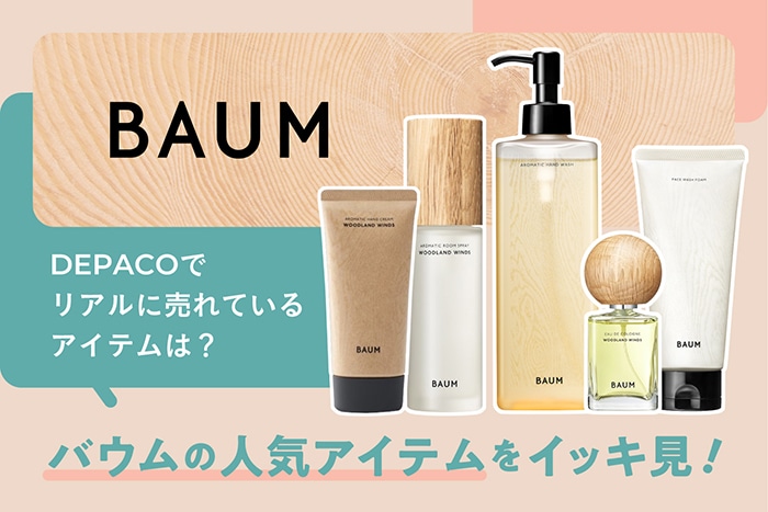 BAUM(バウム)〉の人気コスメが気になる！DEPACOでリアルに売れてるランキングを発表！プレゼントにもおすすめ♪