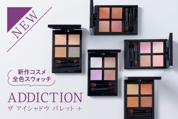 ADDICTION(アディクション)〉「ザ アイシャドウ パレット +」が新登場！全12種のスウォッチを