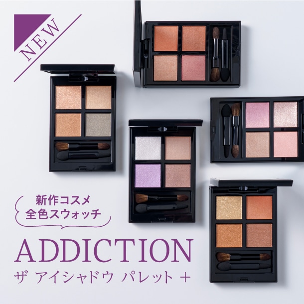 ADDICTION(アディクション)「ザ アイシャドウ パレット +」が新登場！全12種のスウォッチをお見せします♪【新作コスメレビュー】