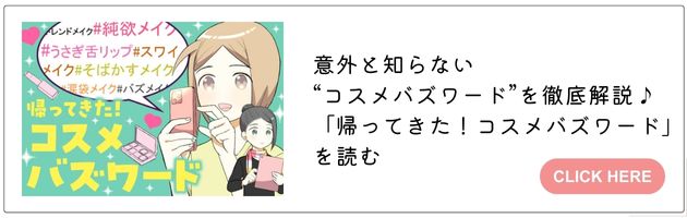 「帰ってきた！コスメバズワード」はこちら