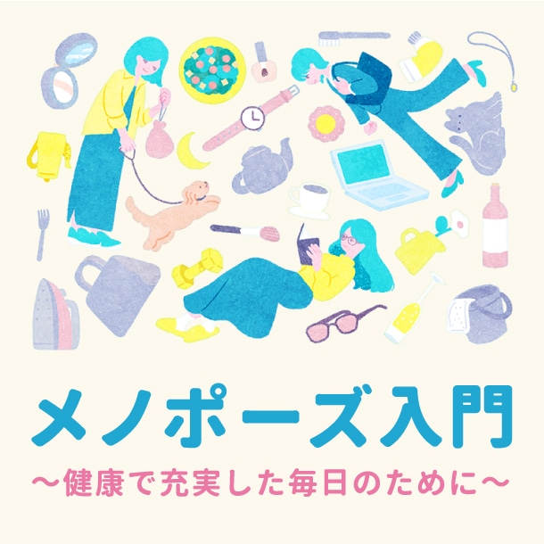 【メノポーズ入門】更年期を心地よくすこやかに暮らすための準備を～健康で充実した毎日のために～