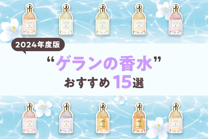 guerlain 香水 使いやすい