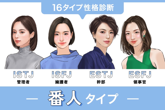 番人タイプ編】16タイプ性格診断別おすすめコスメをご紹介♪〈ISTJ・