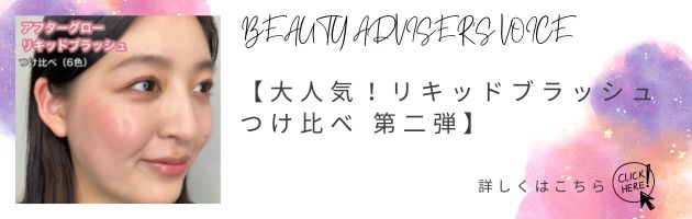 【大人気！リキッドブラッシュつけ比べ 第二弾】