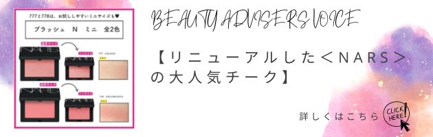 【リニューアルした＜NARS＞の大人気チーク】