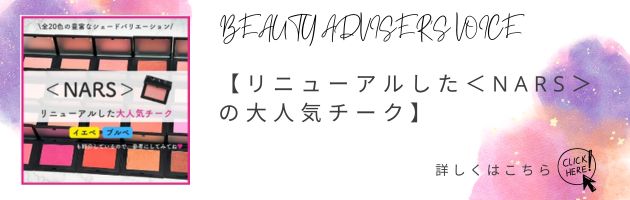 【リニューアルした＜NARS＞の大人気チーク】