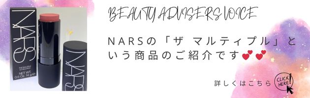 NARSの「ザ マルティプル」という商品のご紹介です