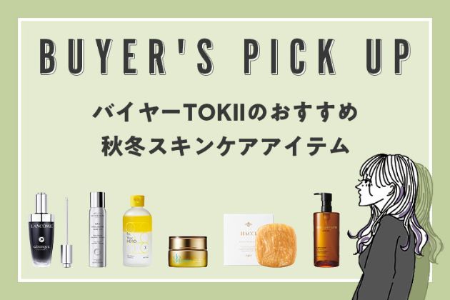 他にもいろいろ！記事では紹介しきれなかったおすすめアイテムをチェック